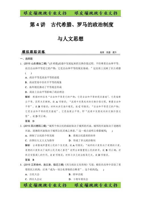 高考历史二轮复习：第4讲 古代希腊、罗马的政治制度(专题提升) 