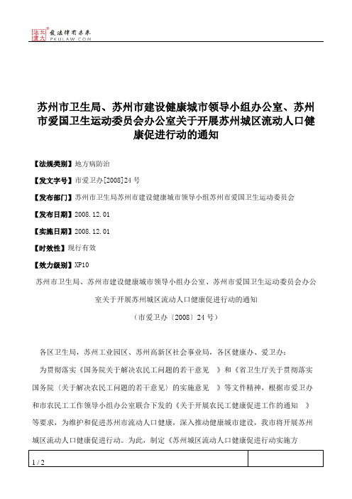 苏州市卫生局、苏州市建设健康城市领导小组办公室、苏州市爱国卫