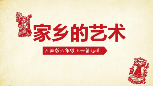 人美版小学美术六年级上册第15课《家乡的艺术》教学课件