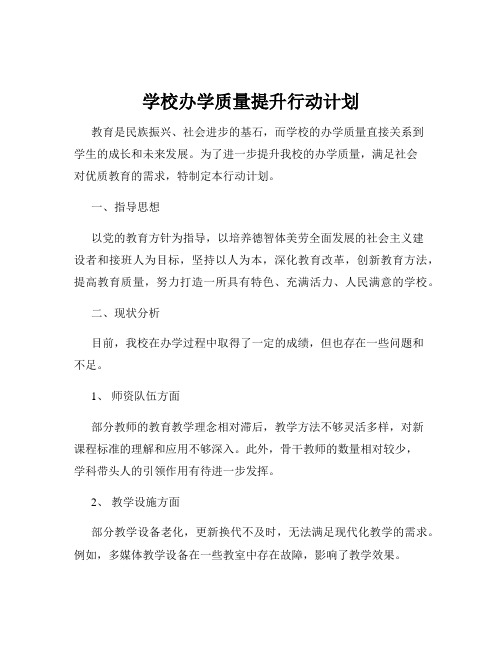 学校办学质量提升行动计划