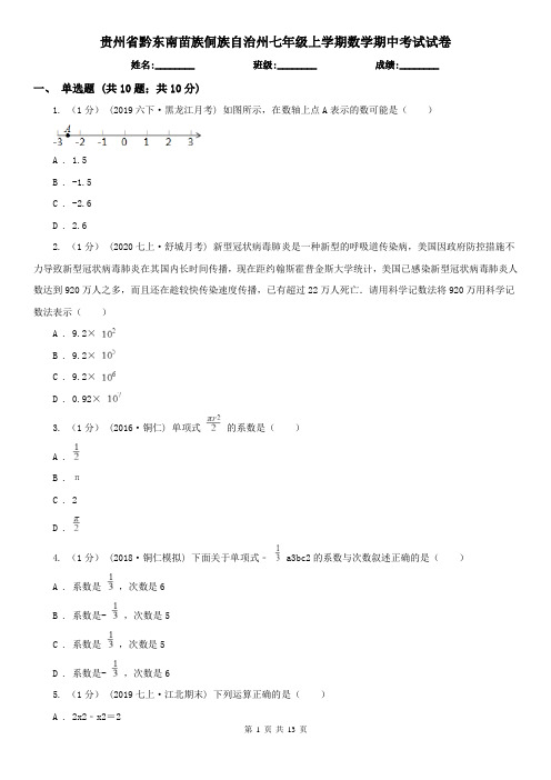 贵州省黔东南苗族侗族自治州七年级上学期数学期中考试试卷 