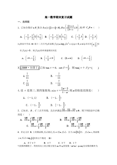 数学北师大版高中必修4高一数学期末复习试题