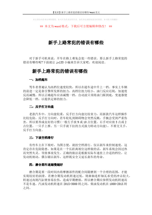 【优质】新手上路常犯的错误有哪些-word范文 (2页)