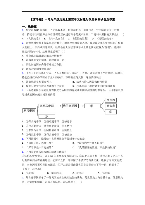 【常考题】中考九年级历史上第三单元封建时代的欧洲试卷及答案