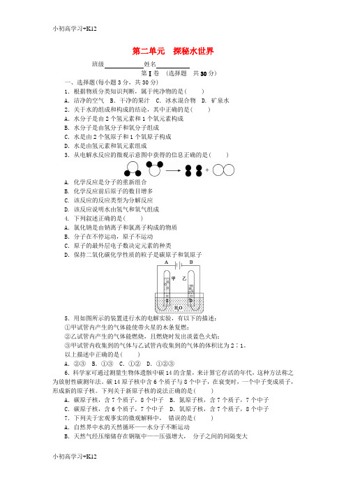 [K12学习]2018_2019学年度九年级化学上册第二单元探秘水世界单元测试卷课时练习新版鲁教版