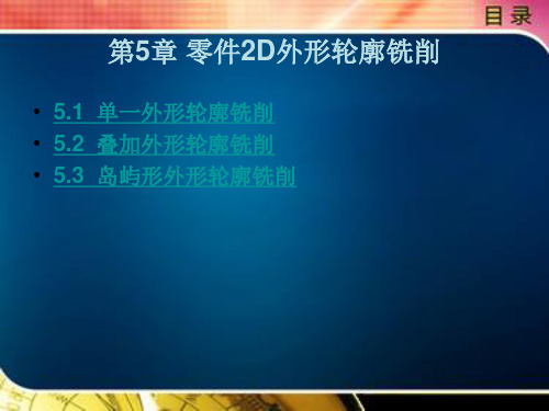 第5章零件2D外形轮廓铣削 