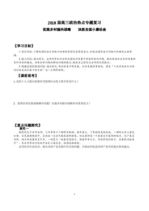 2018届高三政治热点专题复习   实施乡村振兴战略    决胜全面小康社会学案