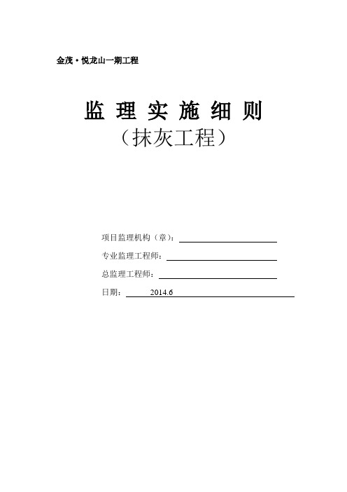 工程内外墙抹灰工程监理细则-2教学内容