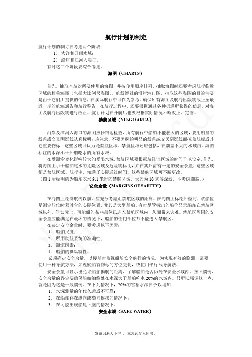 精品word--航行计划的制定