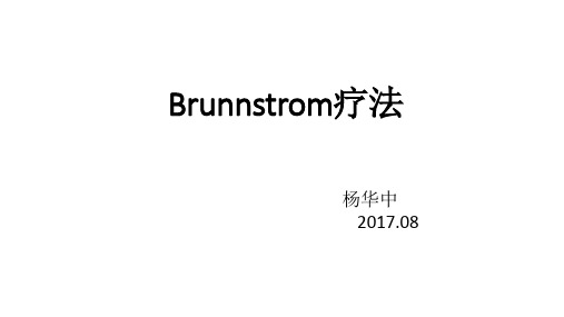 Brunnstrom技术