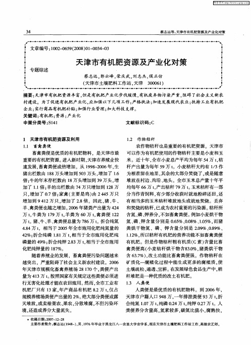 天津市有机肥资源及产业化对策