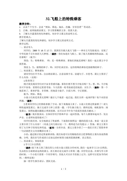 人教版四年级上册32课飞船上的特殊乘客教案