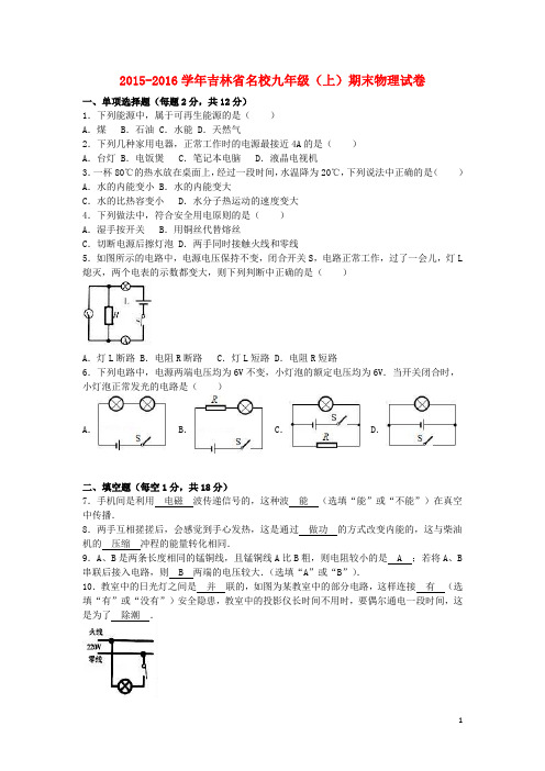 吉林省名校九年级物理上学期期末试卷(含解析) 新人教版