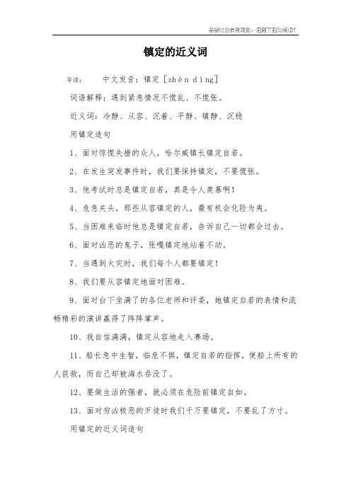 镇定的近义词