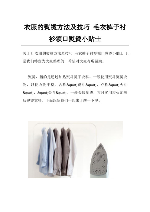 衣服的熨烫方法及技巧 毛衣裤子衬衫领口熨烫小贴士