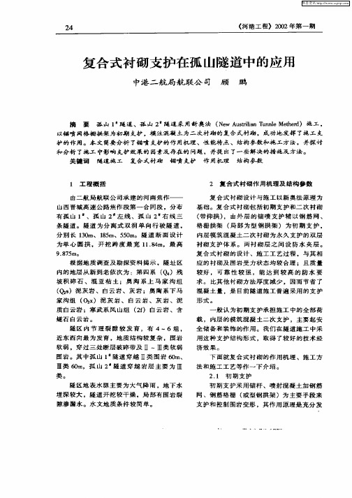 复合式衬砌支护在孤山隧道中的应用