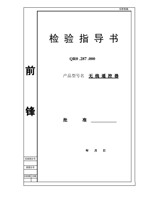 无线遥控器检验指导书