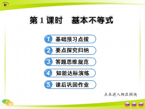 高中数学全程学习方略配套课件：3.4.1基本不等式(人教A版必修5)