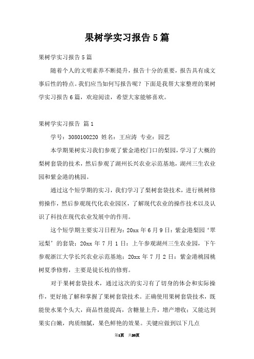 果树学实习报告5篇