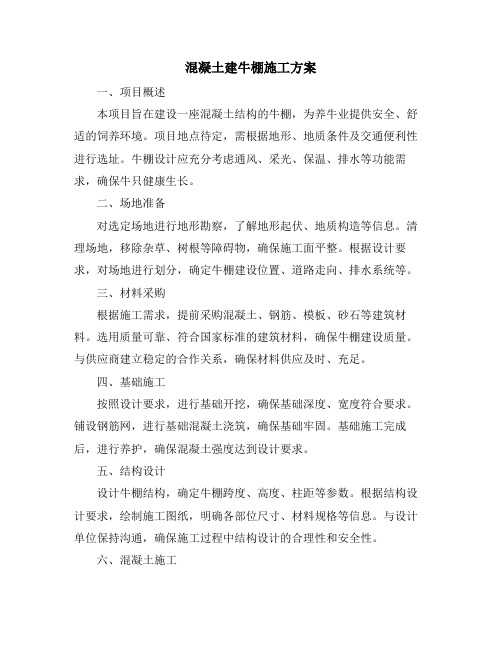 混凝土建牛棚施工方案