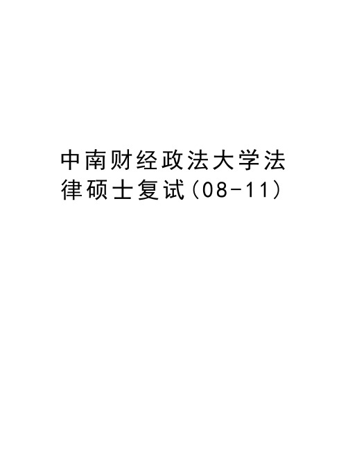中南财经政法大学法律硕士复试(08-11)