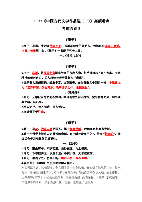 00532《中国古代文学作品选(一)》考前必背3