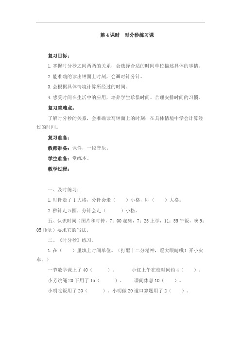时、分、秒练习课(2)教案