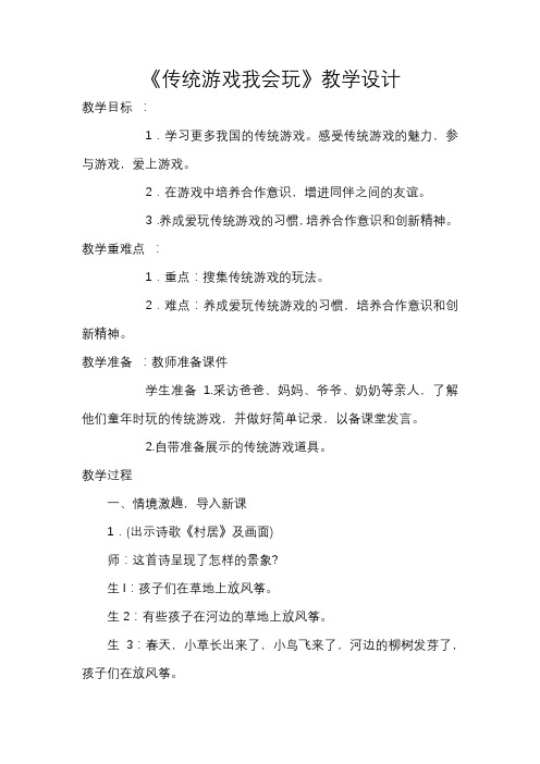 新人教版(部编)《二单元 我们好好玩  6 传统游戏我会玩》公开课教案_1