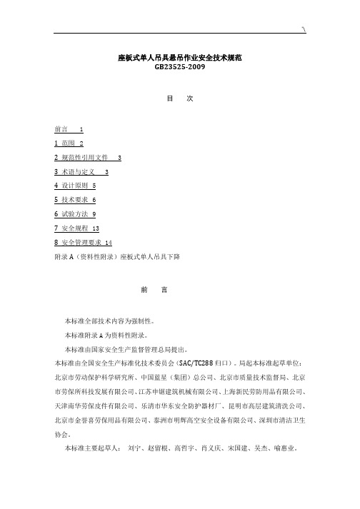 座板式单人吊具悬吊作业安全技术标准规范(GB23525)