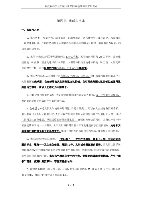 浙教版科学七年级下册第四章地球和宇宙知识点
