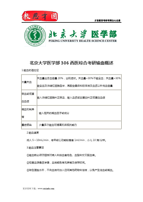 北京大学医学部306西医综合考研输血概述