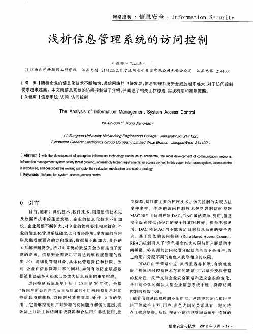 浅析信息管理系统的访问控制