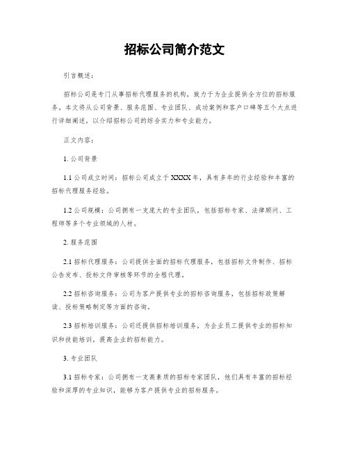 招标公司简介范文