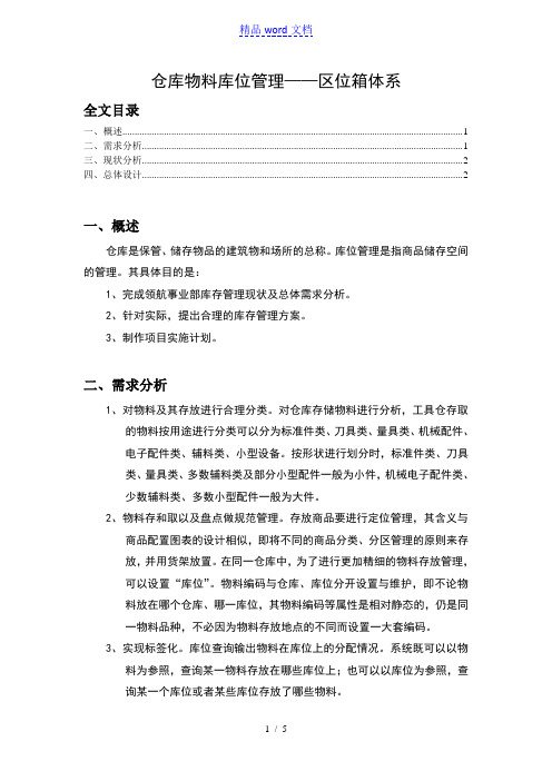 商品库位管理办法,仓储库位编码规则,区、位、箱定位