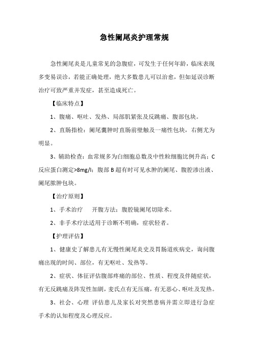 急性阑尾炎护理常规