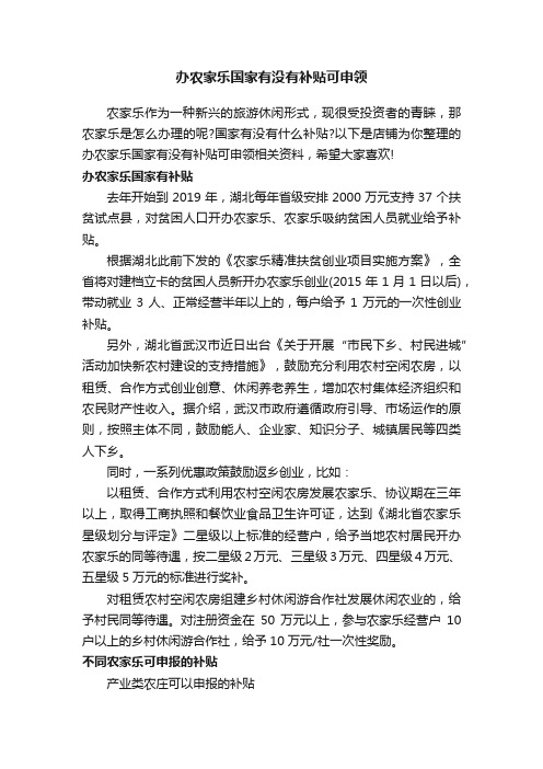 办农家乐国家有没有补贴可申领