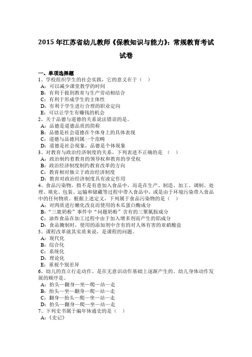 2015年江苏省幼儿教师《保教知识与能力》：常规教育考试试卷