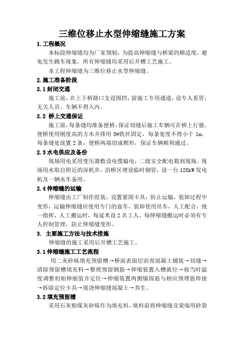 三维位移止水型伸缩缝施工方案