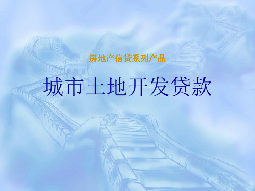 土地开发贷款