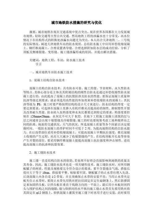 城市地铁防水措施的研究与优化