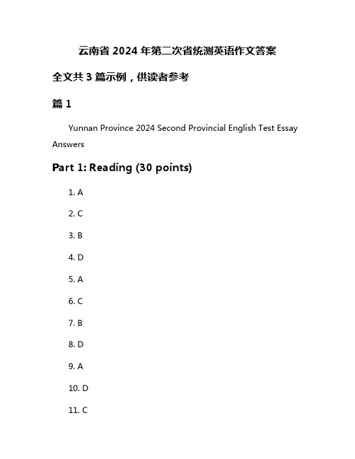 云南省2024年第二次省统测英语作文答案