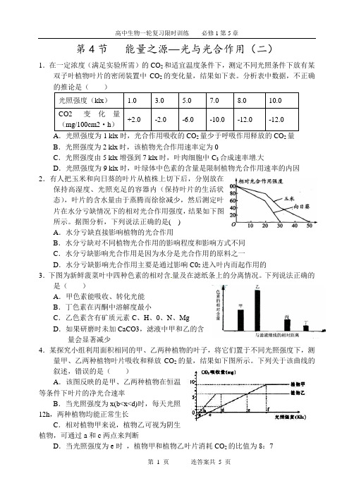 1-5-4(练习)能量之源—光与光合作用2