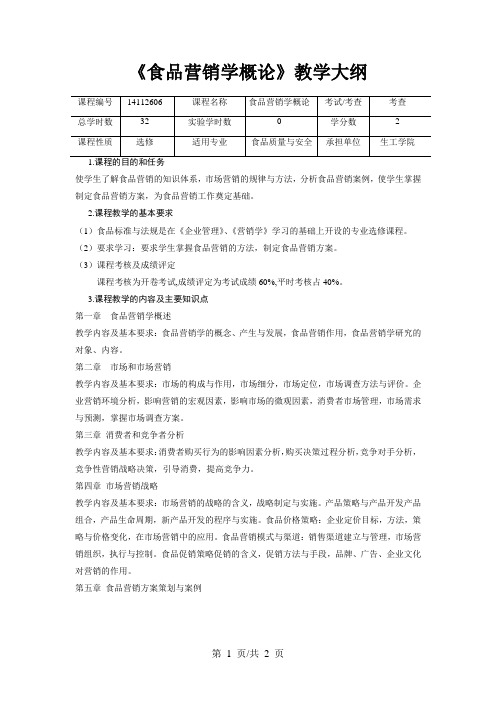 《食品营销学概论》教学大纲