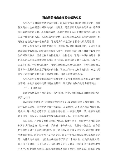 商品的价格是由它的价值决定的