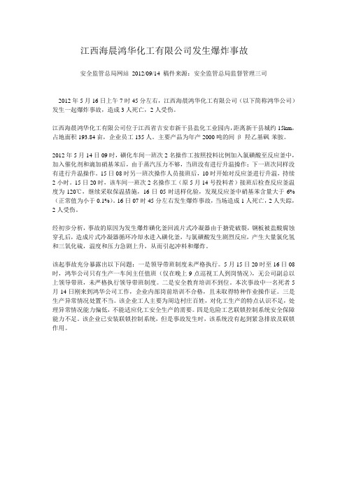 江西海晨鸿华化工有限公司发生爆炸事故