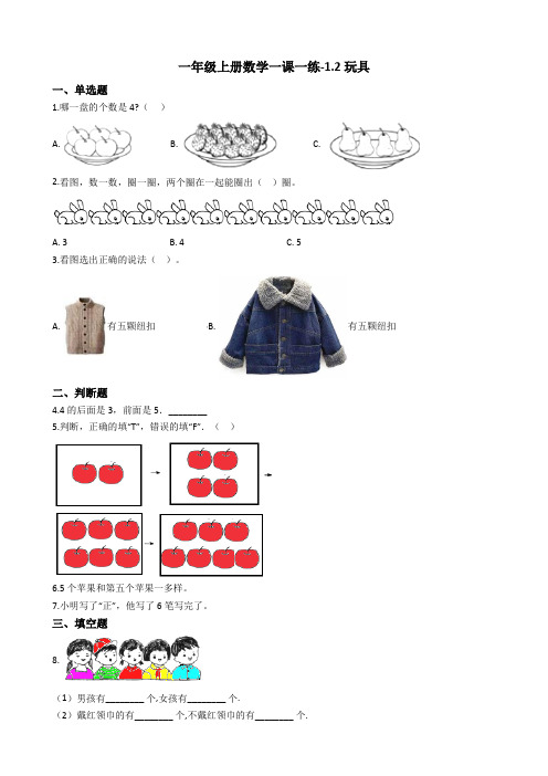 一年级上册数学一课一练-1.2玩具 北师大版(2014秋)(含答案)
