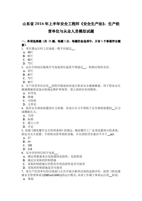 山东省2016年上半年安全工程师《安全生产法》：生产经营单位与从业人员模拟试题