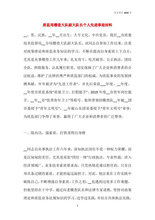 质监局稽查大队副大队长个人先进事迹材料