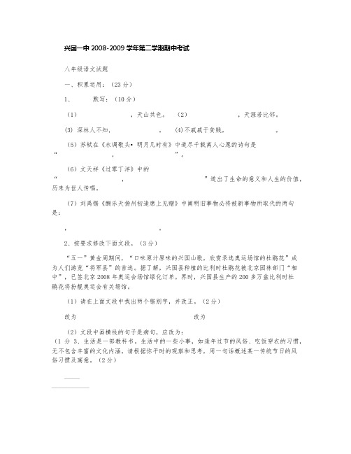 兴国一中2008-2009学年第二学期期中考试八年级语文试题