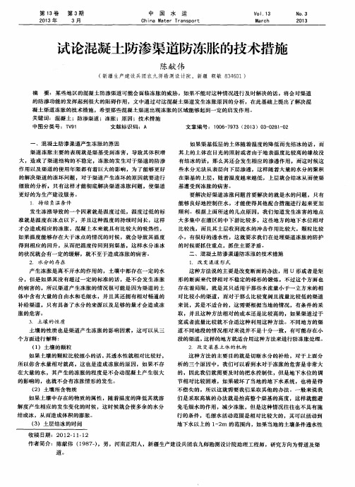 试论混凝土防渗渠道防冻胀的技术措施